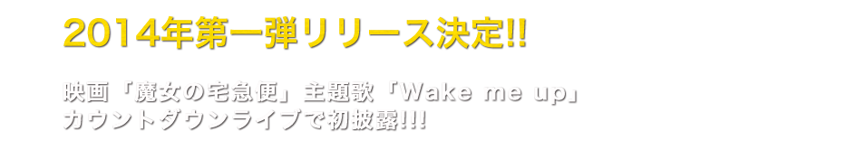 2014年第一弾リリース決定!!