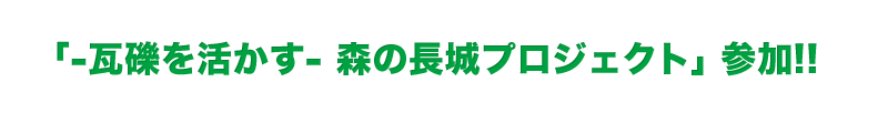 「-瓦礫を活かす-森の長城プロジェクト」参加!!