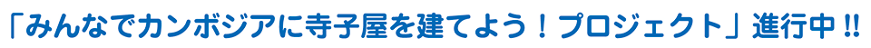 「-瓦礫を活かす-森の長城プロジェクト」参加!!